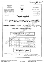 کاردانی به کاشناسی آزاد جزوات سوالات تربیت بدنی علوم ورزشی مدیریت برنامه ریزی تربیت بدنی کاردانی به کارشناسی آزاد 1390